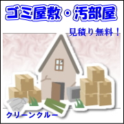 「ごみ屋敷・汚部屋」 の片付けは、クリーンクルーへ！　どんな状態でもＯＫ！の口コミ（クチコミ）情報の商品写真