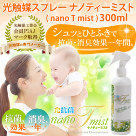 「光抗菌 ナノティーミスト ( nano T mist ) （株式会社ソウマ）」の商品画像