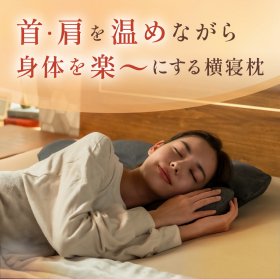 首と肩がホッとする横寝枕 サイドフィットの商品画像