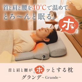 首と肩と腰がホッとする枕 グランデの商品画像