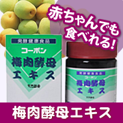 梅肉酵母エキスの口コミ（クチコミ）情報の商品写真