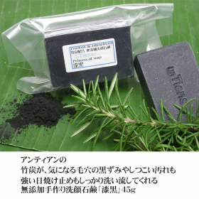 毛穴の黒ずみも日焼け止めもスッキリ洗い流してくれる竹炭配合無添加洗顔石鹸「漆黒」の商品画像