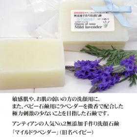敏感肌やお肌の弱い方用、お肌に優しい手作り洗顔石鹸マイルドラベンダー旧名ベイビーの商品画像