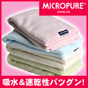 ミクロピュア【吸水タオル】吸水性・速乾性に優れたタオルの口コミ（クチコミ）情報の商品写真