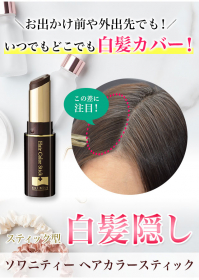 「サッとひと塗りで白髪をキレイに隠す『ソワニティー ヘアカラースティック』（株式会社ナチュラルガーデン）」の商品画像