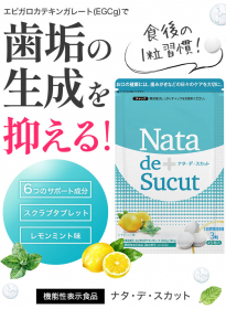「食後に1粒舐めるだけ！機能性表示食品『ナタデスカット』（株式会社ナチュラルガーデン）」の商品画像
