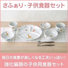 「さふぁり・子供食器セット（オリジナル）（株式会社ユーキャン）」の商品画像の1枚目