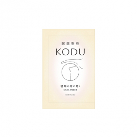 KODU　ウードアンバー　バスパウダーの口コミ（クチコミ）情報の商品写真