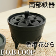 【F.O.B COOP】盛岡【南部鉄器】香炉 花びら - 黒の口コミ（クチコミ）情報の商品写真