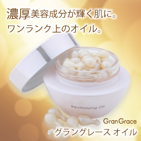 グラングレース　オイル（美容オイル）の商品画像