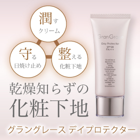 グラングレース　デイプロテクター （化粧下地・日焼け止めクリーム）の商品画像