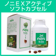花粉症対策に！　ノニＥＸアクティブ ソフトカプセル！の口コミ（クチコミ）情報の商品写真