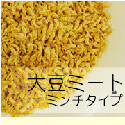 大豆ミート　ミンチタイプの商品画像