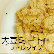 大豆ミート　フィレタイプ　1kgの商品画像