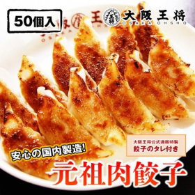 大阪王将 肉餃子50個セットの口コミ（クチコミ）情報の商品写真