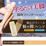 「魅せ脚ファンデリキッドSPF20 PA++ （全2色・各40ml）（株式会社シッククローバー）」の商品画像