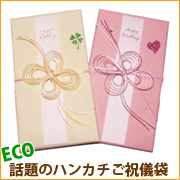 「話題のエコ！ハンカチで出来たご祝儀袋（全17種） （株式会社シッククローバー）」の商品画像