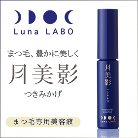 ルナラボ　まつ毛専用美容液　月美影（つきみかげ）の商品画像