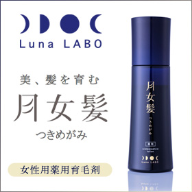 ルナラボ　女性用薬用育毛剤　月女髪（つきめがみ）の口コミ（クチコミ）情報の商品写真