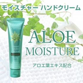 「アロエモイスチャー ハンドクリーム（安心健康ライフ株式会社）」の商品画像