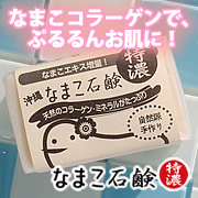 コラーゲンたっぷり！「なまこ石鹸　特濃」の商品画像
