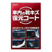 「車内の靴キズ復元コート（株式会社リンレイ）」の商品画像