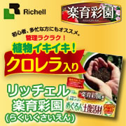 リッチェル ガーデンサプリ 楽育彩園シリーズの商品画像