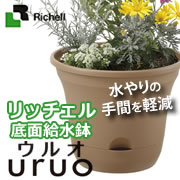 リッチェル 底面給水鉢 ウルオシリーズの商品画像