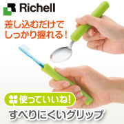 リッチェル 使っていいね！すべりにくいグリップの商品画像