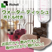 リッチェル　ウォーターディッシュの商品画像