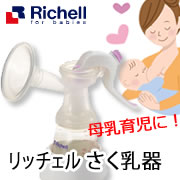 リッチェル さく乳器 手動 / 電動Plusの商品画像
