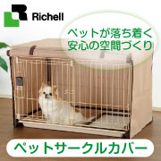 リッチェル ペットサークルカバーの商品画像