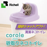リッチェル コロル 砂取りネコトイレ の商品画像