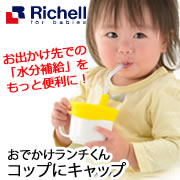 リッチェル おでかけランチくん コップにキャップの商品画像