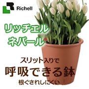 リッチェル ネバール プランターの商品画像