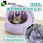 「リッチェル コロル おでかけネコベッド（株式会社リッチェル）」の商品画像