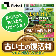 リッチェル クロレラの恵み 古い土の復活材 の口コミ（クチコミ）情報の商品写真
