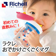 リッチェル ラクレ おでかけごくごくマグの商品画像