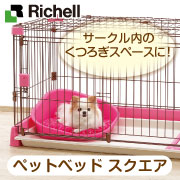 リッチェル ペットベッド スクエアの口コミ（クチコミ）情報の商品写真
