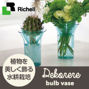 リッチェル デコレア バルブベース の口コミ（クチコミ）情報の商品写真
