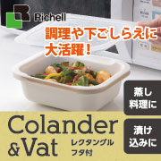 リッチェル コランダー&バット レクタングル フタ付の口コミ（クチコミ）情報の商品写真