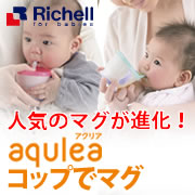 リッチェル アクリア コップでマグの商品画像