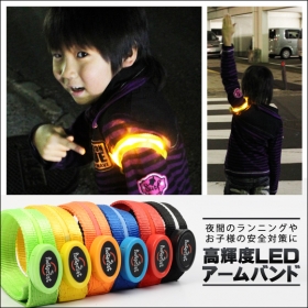 「 [歩行者のための夜間の安全対策]LEDアームバンド （有限会社 405）」の商品画像