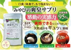 みやびの爽臭サプリの商品画像