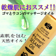 「五千年の恵み　　天然素材で乾燥肌の保湿・マッサージに最適なオイルです!!（株式会社カーヤ）」の商品画像