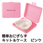 簡単おにぎらずキット＆ケース　ピンクの口コミ（クチコミ）情報の商品写真