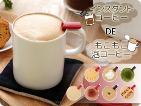 「泡プレッソ　モコカフェ（アーネスト株式会社）」の商品画像の2枚目