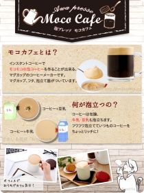 「泡プレッソ　モコカフェ（アーネスト株式会社）」の商品画像の3枚目