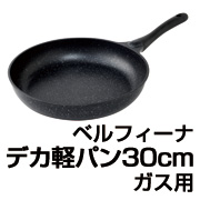 ベルフィーナデカ軽パン30cm　ガス用の商品画像