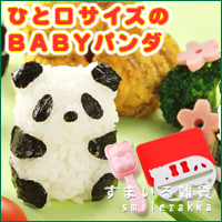 「パンダおにぎりベビー（アーネスト株式会社）」の商品画像